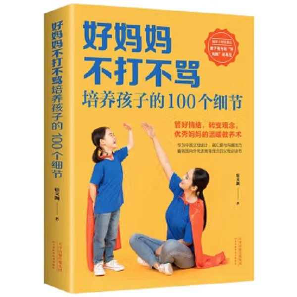 好妈妈不打不骂培养孩子的100个细节 家庭教育书籍 育儿百科