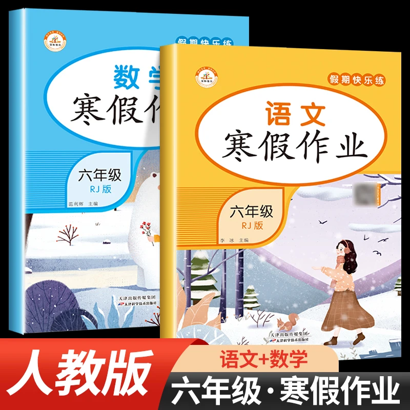 2022新版六年级上册寒假作业语文+数学2册人教版小学生6年级上册