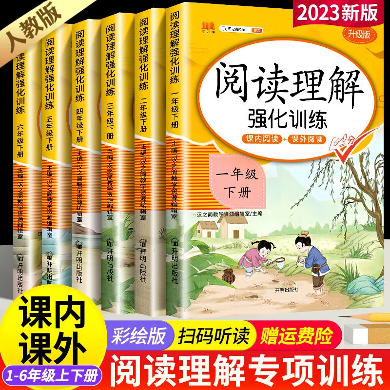 阅读理解强化训练一二三四五六年级上下册语文课外专项训练人教版
