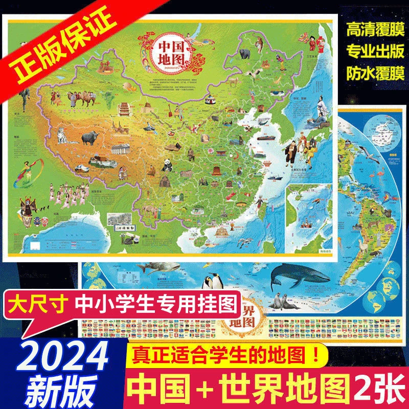 中国地图世界地图新版少年儿童中国世界知识地图挂墙地图儿童地图