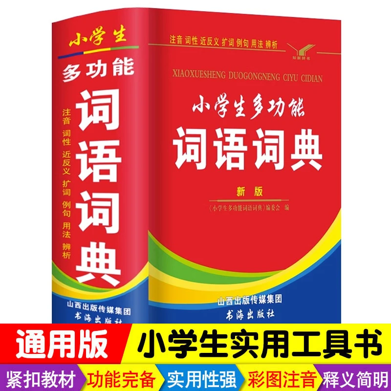 小学生专用多功能词语词典大全人教版 同义近义和反义词组词造句