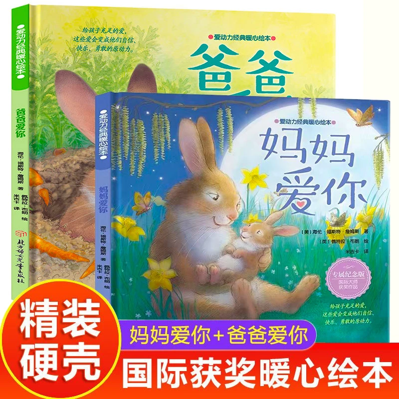 国际获奖精装 硬壳绘本阅读幼儿园爸爸妈妈爱你小孩看的幼儿图书