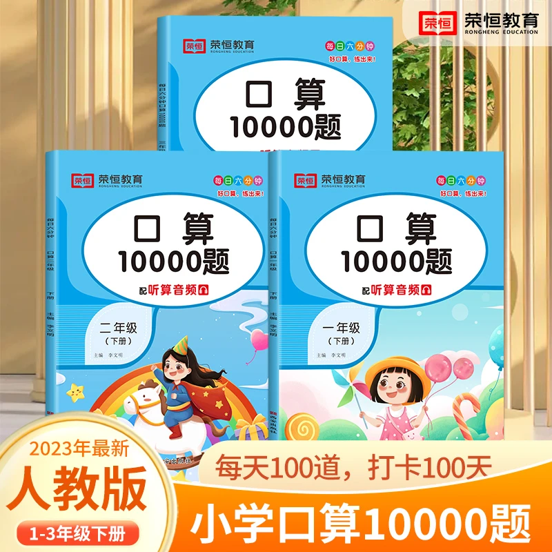 【荣恒】小学1-3年级上下册10000题口算题卡 每天一页100道练习