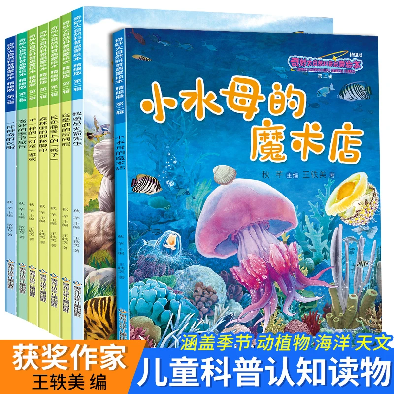 儿童科普幼儿园绘本奇妙大自然科普启蒙绘本8册2-8岁幼儿园精编版