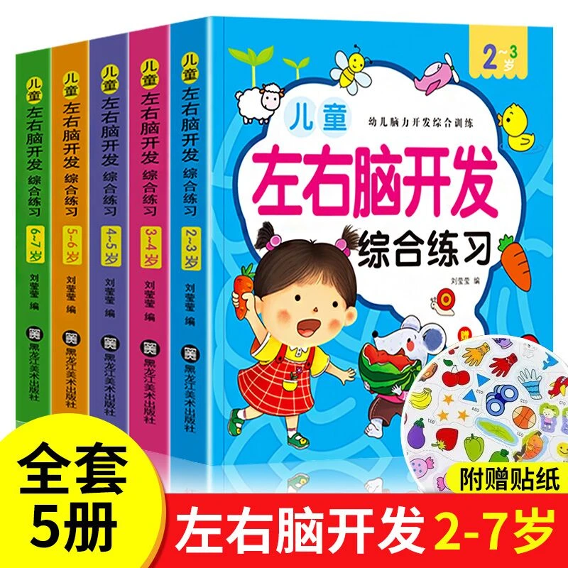 左右脑全脑开发2-7岁幼儿童专注力训练益智游戏书全5册玩具书