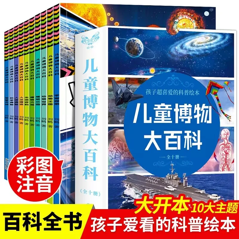 儿童博物大百科（全10册）3-8岁童书儿童科普绘本故事书百科全书