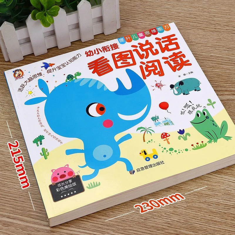 幼小衔接看图说话绘本幼儿园3到6岁儿童启蒙语言表达能力训练书