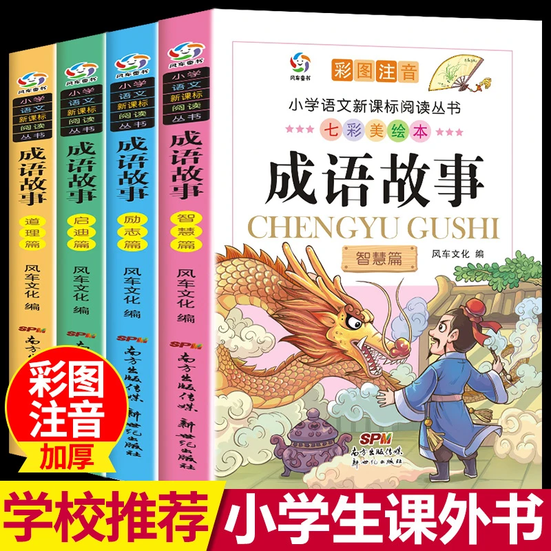 成语故事大全注音版小学生版课外阅读书籍 中华中国经典