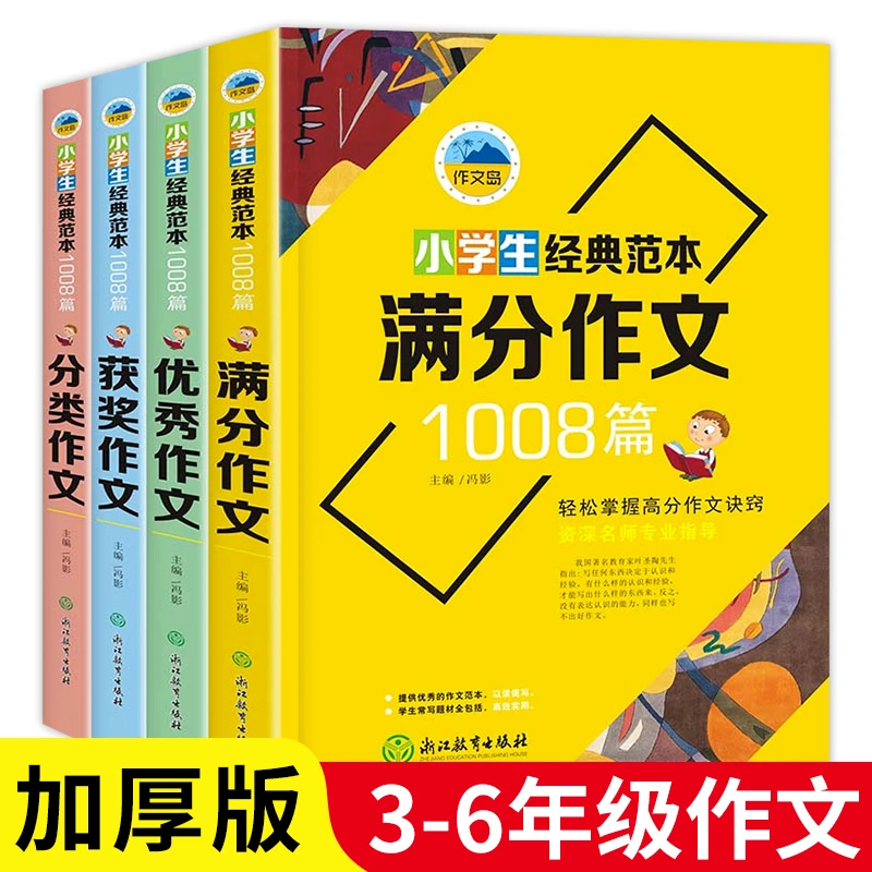 小学生经典范本1008篇作文书3-6年级大全作文全套人教版