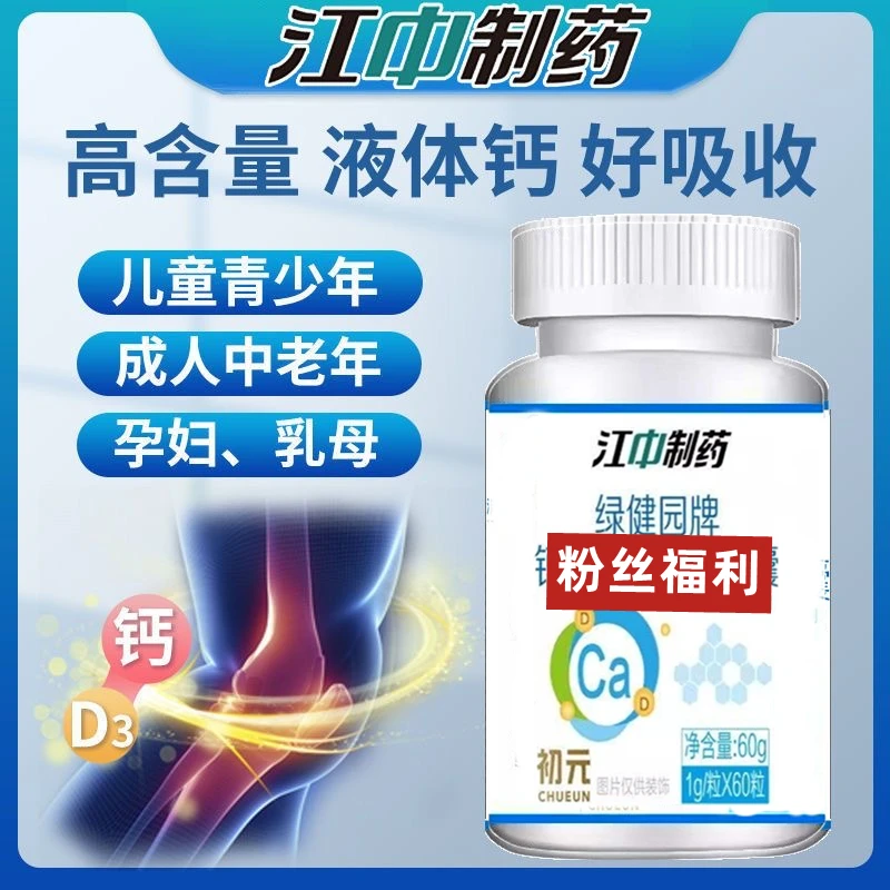 江/中制药钙维生素D软胶囊60粒/瓶全家人都可以吃的高含量液体钙