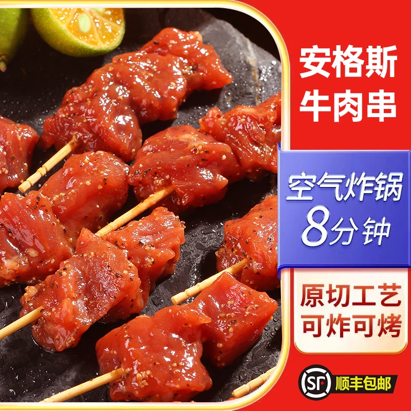 【顺丰速运】元亨安格斯牛肉小串西冷牛肉串空气炸锅半成品露营烧烤