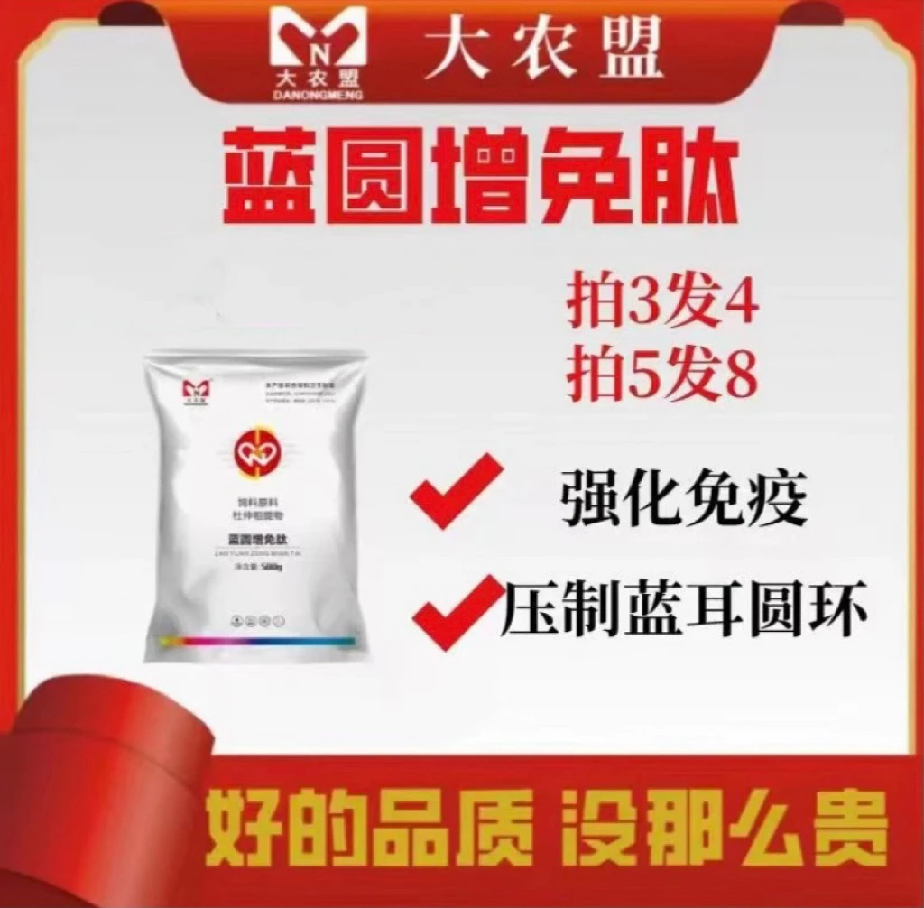 大农盟-饲料添加剂-蓝圆增免肽500g/（买5包发8包买10包发16包）