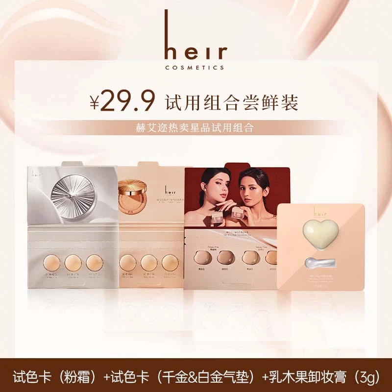 赫艾迩千金试色卡+白金试色卡+粉霜试色卡+卸妆膏小样
