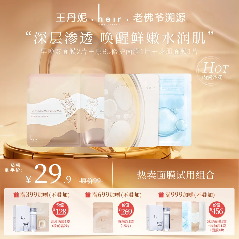 面膜单片组 - 赫艾迩原B5面膜1片+早晚安面膜1组+冰肌面膜1片W