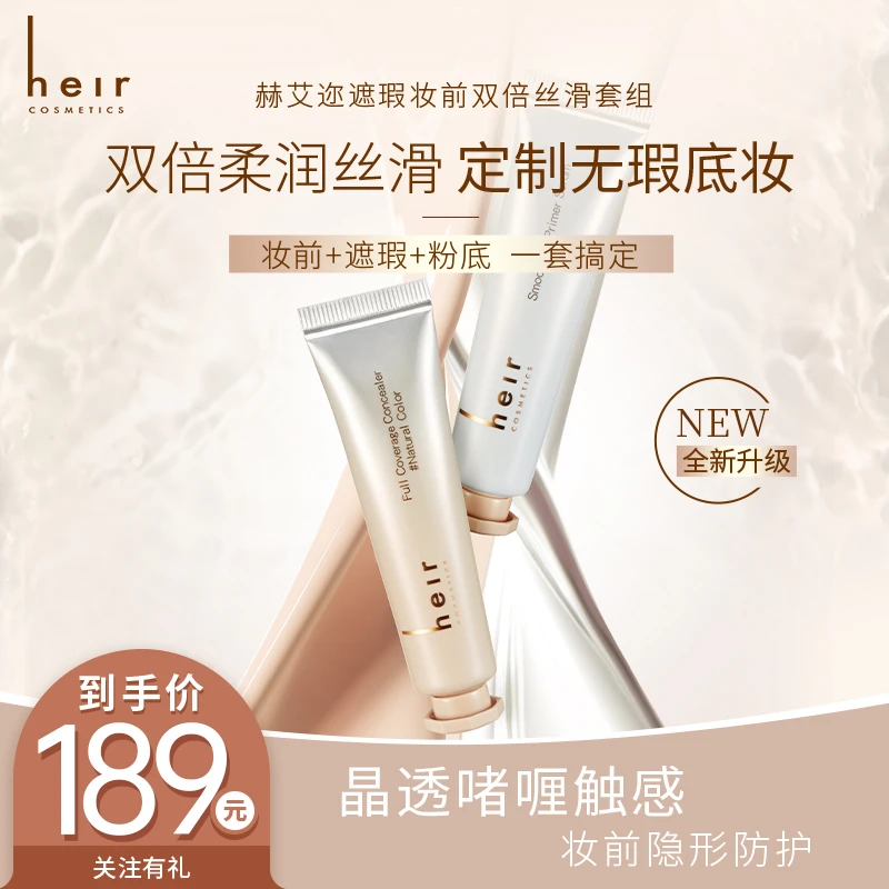熬夜眼袋克星 - 赫艾迩妆前丝滑遮瑕套组 双管多用隐形毛孔更丝滑