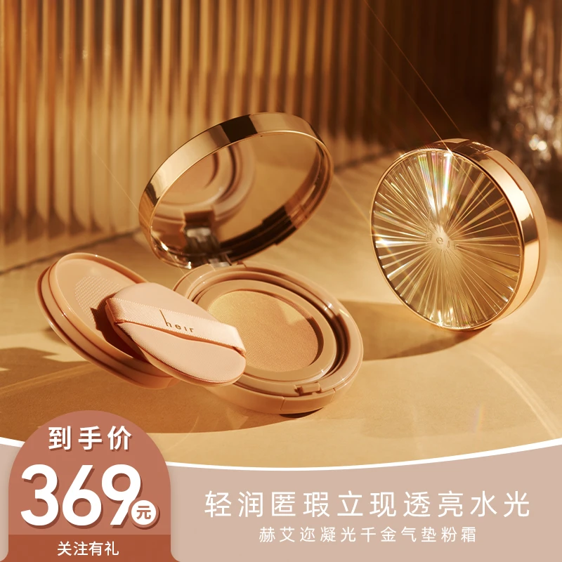 赫艾迩千金/白金气垫 - 鲟鱼子酱精华 透亮轻薄不脱妆 丝滑轻盈