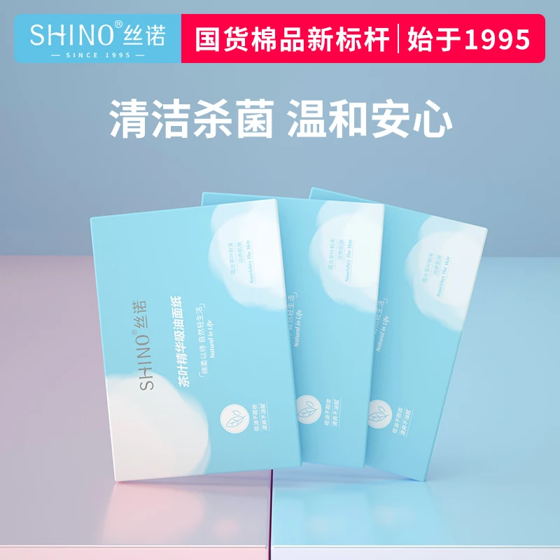 shino丝诺吸油纸面部清爽控油脸部收缩毛孔鼻头擦油纸便携盒装