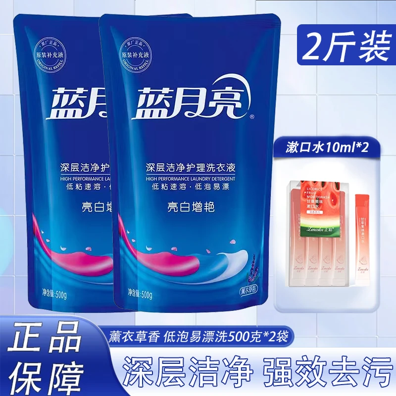 蓝月亮亮白增艳洗衣液补充装500g*2袋白衣更白彩衣更鲜艳正品保证