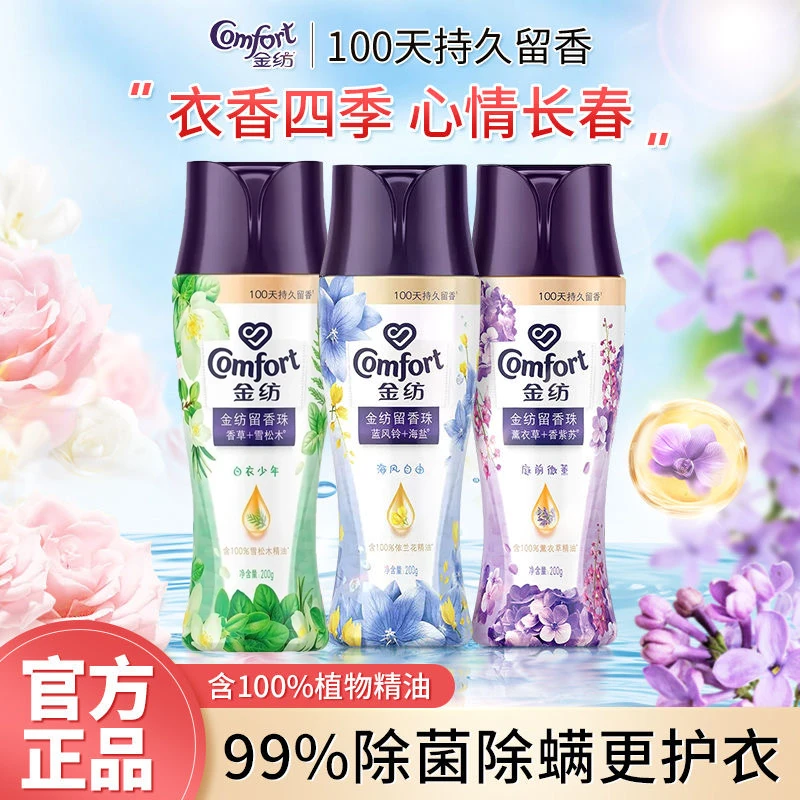COMFORT/金纺洗衣衣物留香珠24小时洁净留香家用除菌除螨官方正品