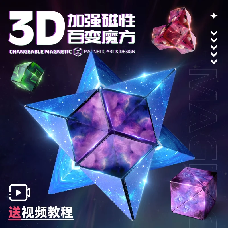 立体百变无限几何魔方块3d磁性异形儿童智能解压磁力益智玩具男孩
