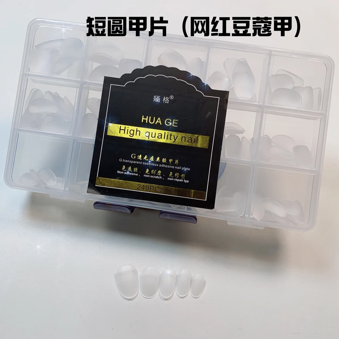 HUGE婳格-类胶片短圆甲片网红豆蔻甲片