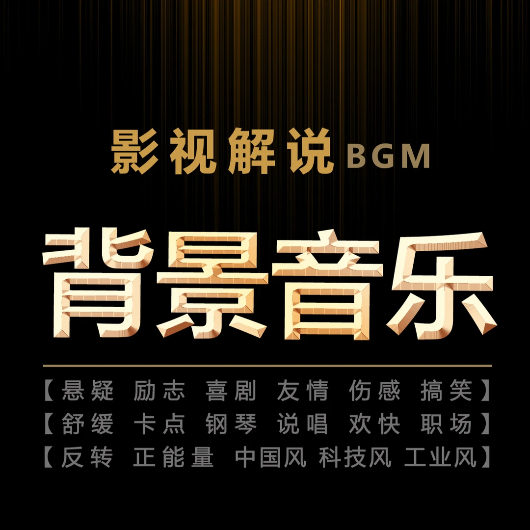 影视解说BGM背景音乐获取与使用教程