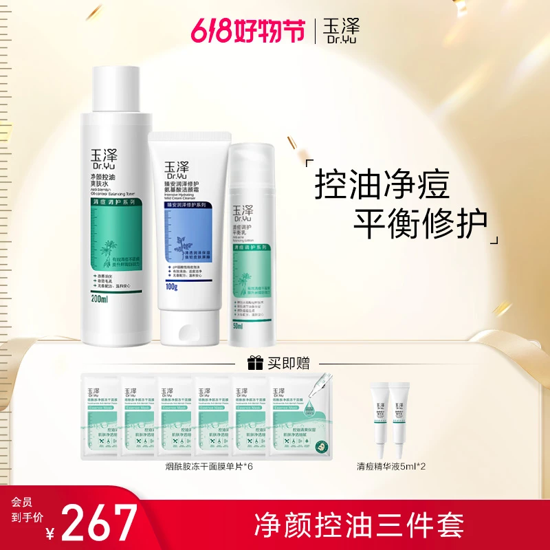 【已开价 直接拍】玉泽清痘洁面水乳三件套 平衡清洁毛孔套装
