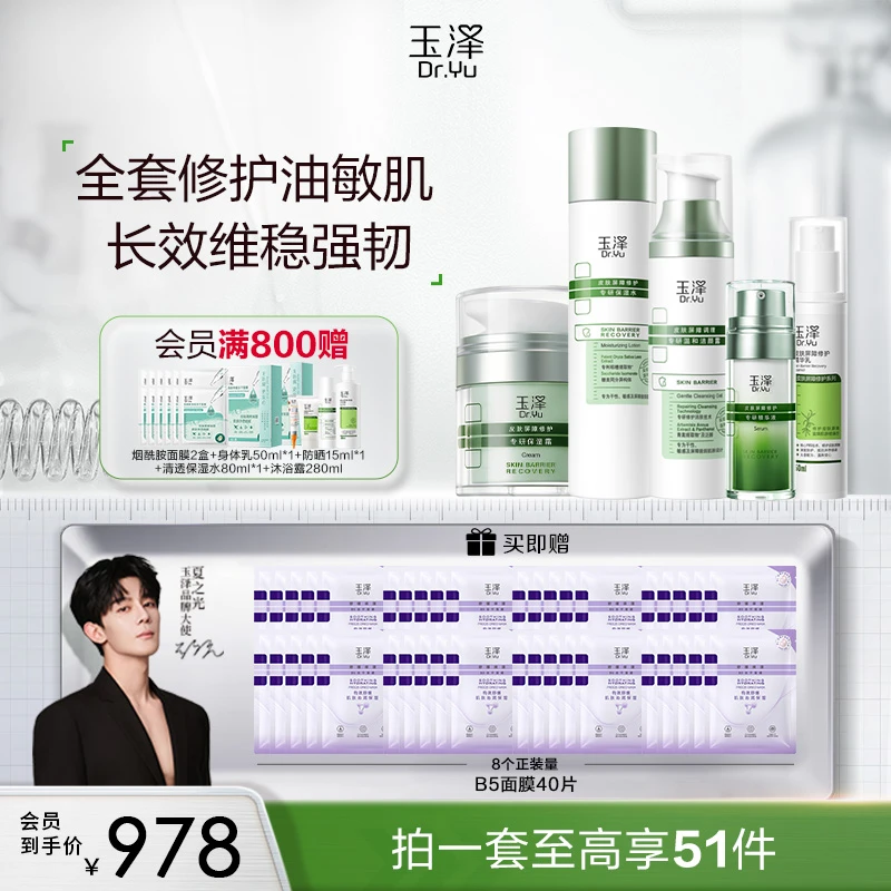 【大全套】玉泽屏障干敏/油敏洁水精华乳霜精华套组 保湿面霜修护