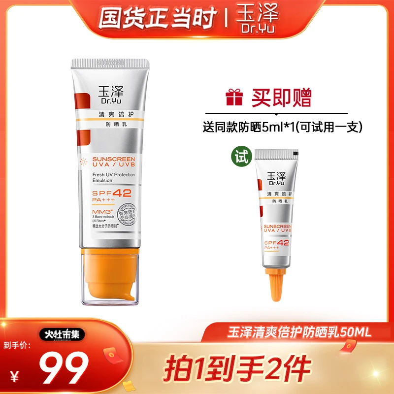 【火社专属】玉泽清爽倍护防晒乳50ml 轻透水感学生防晒防紫外线 DB