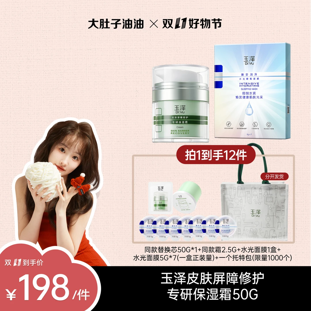 【油油推荐】玉泽皮肤屏障修护专研保湿霜  油敏/干敏 DB补水清爽
