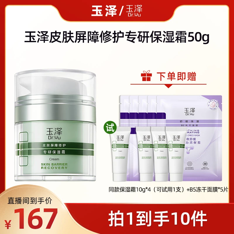 【言真专享】玉泽皮肤屏障修护专研保湿霜50G 滋润干敏DB补水