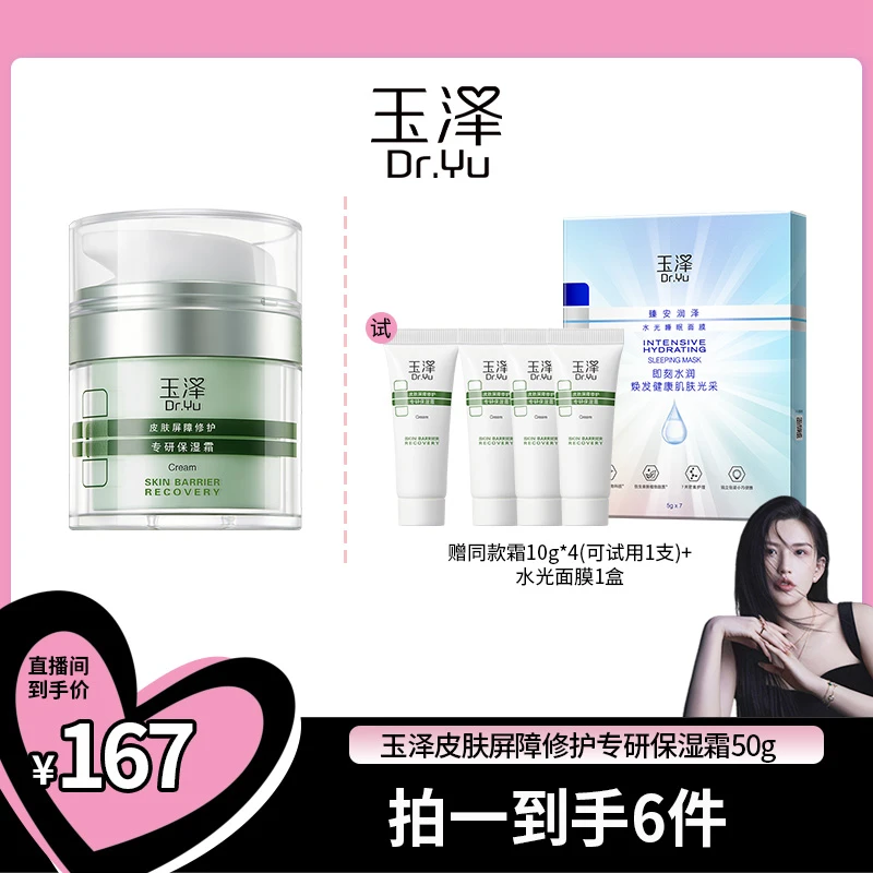 【赤木专属】玉泽皮肤屏障修护专研保湿霜 油敏/干敏 DB