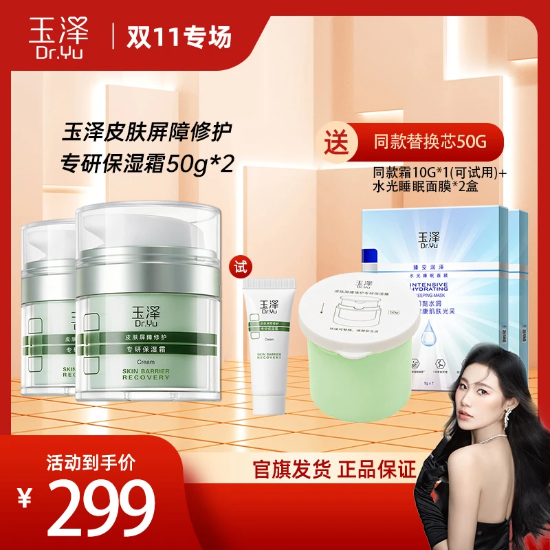 【瑶姐专属】玉泽皮肤屏障修护保湿霜50g*2 油敏/干敏DB