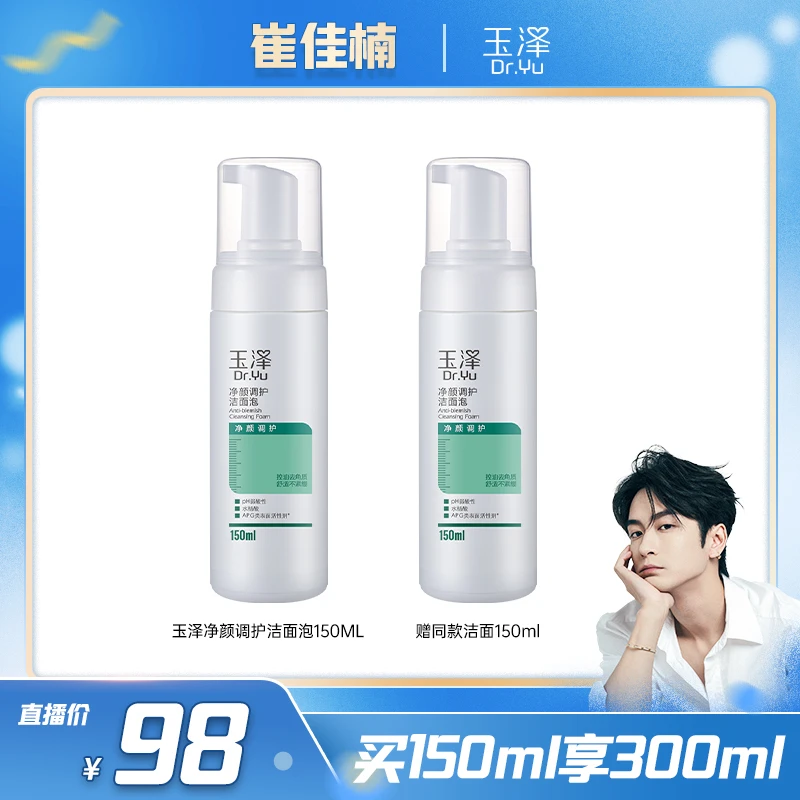 【崔佳楠专属】玉泽净颜调护洁面泡150ML 温和有效控油洁面泡 DB