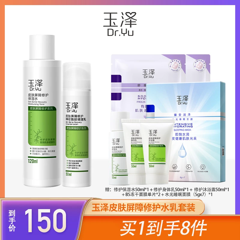 玉泽皮肤屏障修护保湿水120ml+调理乳50ml sss
