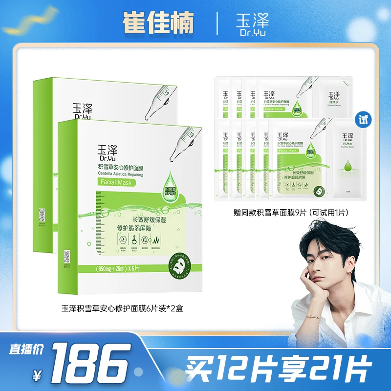 【崔佳楠专属】玉泽积雪草修护面膜套组 舒缓专业急护敏感肌DB