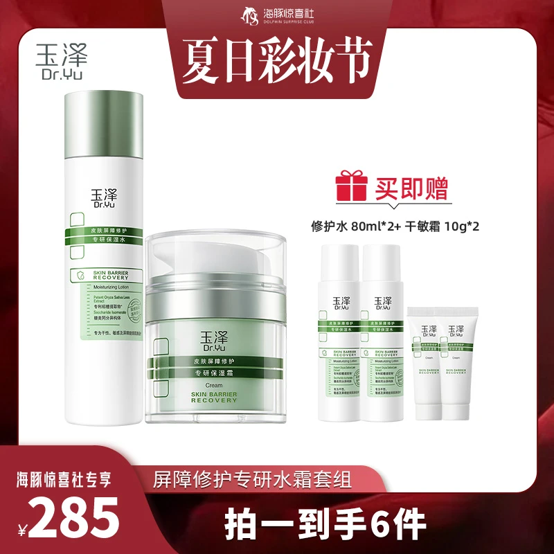 【海豚专属】玉泽皮肤屏障专研修护保湿水200ml+霜50g套组