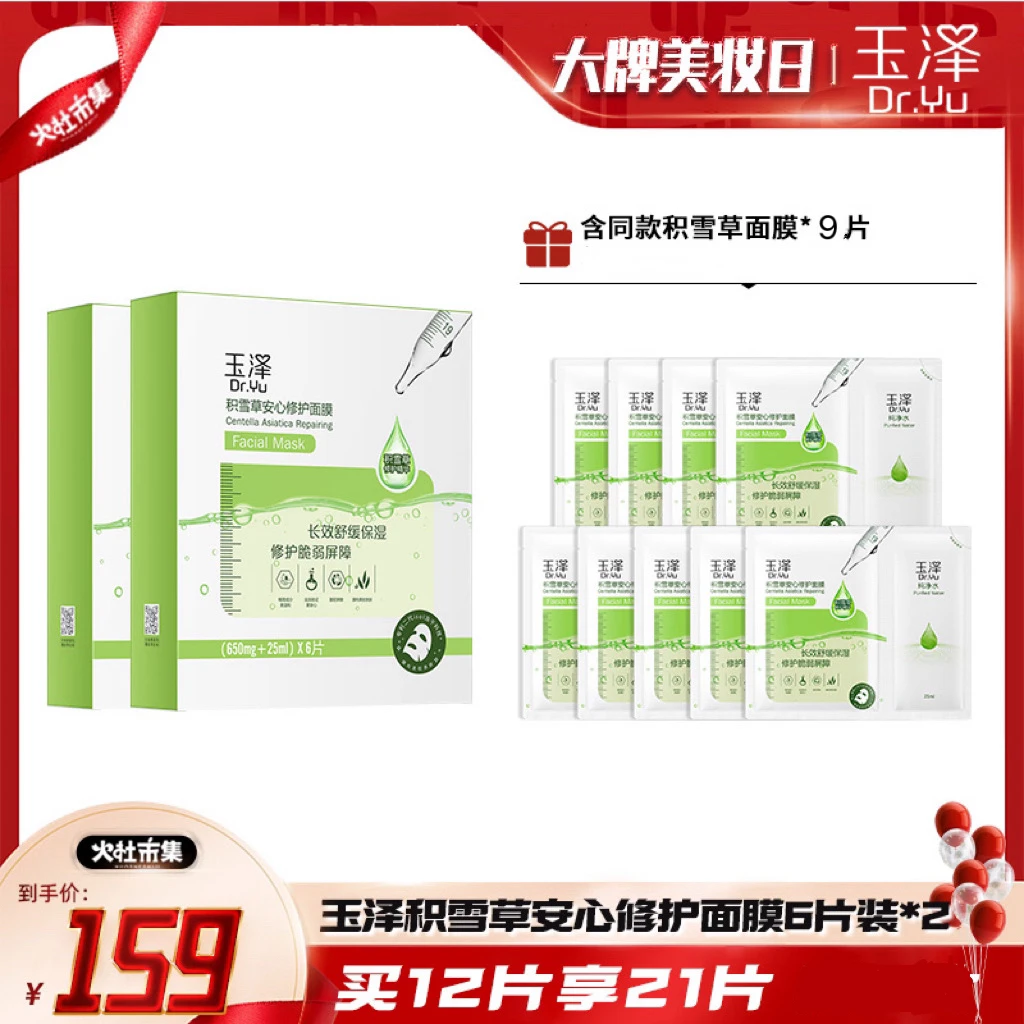 【火社专属】玉泽积雪草修护面膜舒缓急护敏感肌 拍一到手21片 DB