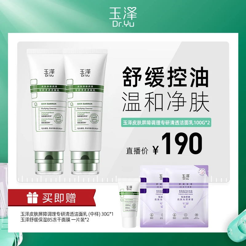 【阿样专属】玉泽皮肤屏障调理干敏/油敏洁面乳100g 净颜清透不紧绷