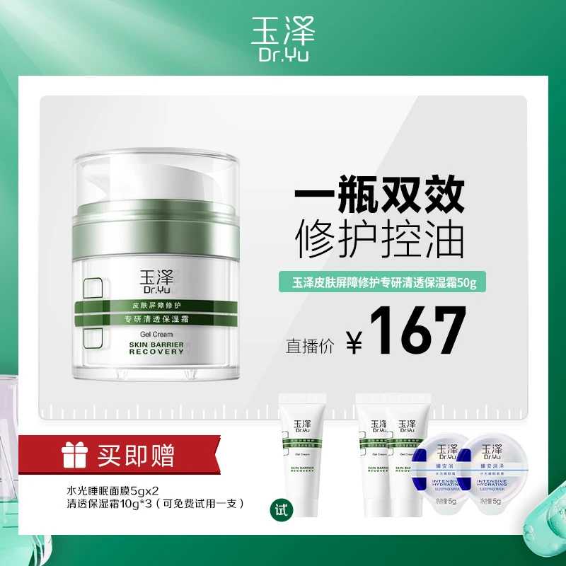 【达人专属】玉泽皮肤屏障修护专研清透保湿霜50g