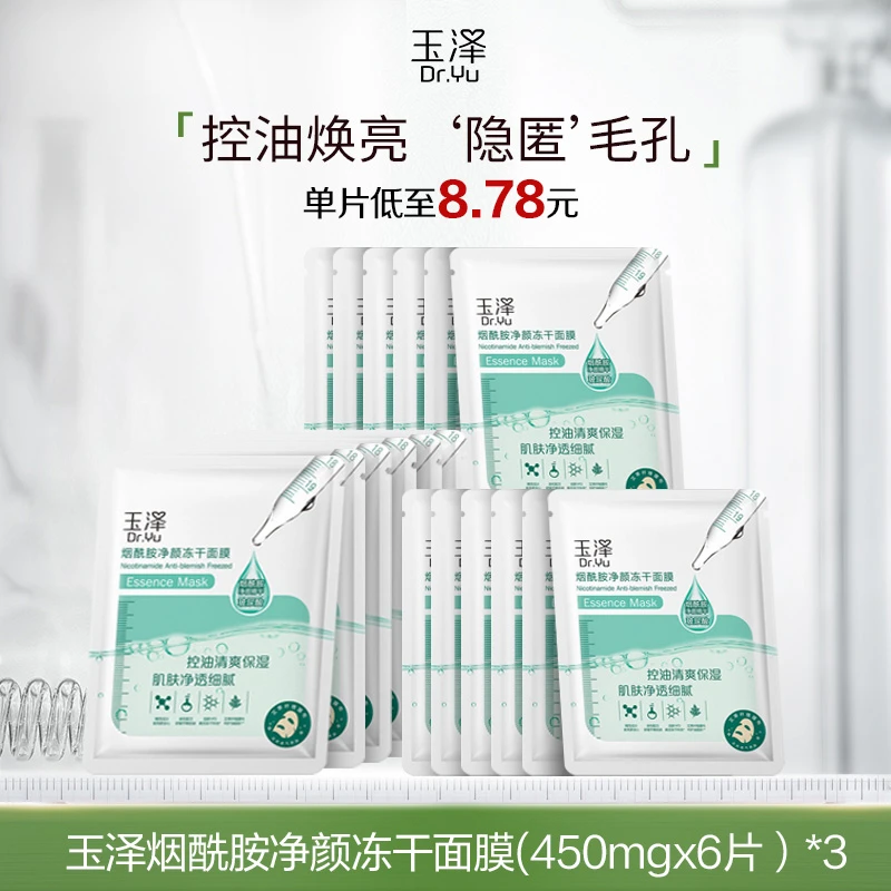 【烟酰胺面膜囤货套组】玉泽烟酰胺净颜冻干面膜套组 保湿清爽修护