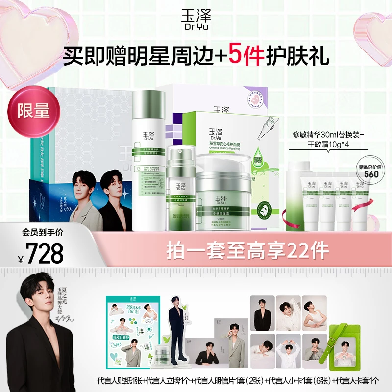 【与光相守礼盒】玉泽屏障干敏/油敏水霜精华B5/积雪草面膜套组保湿