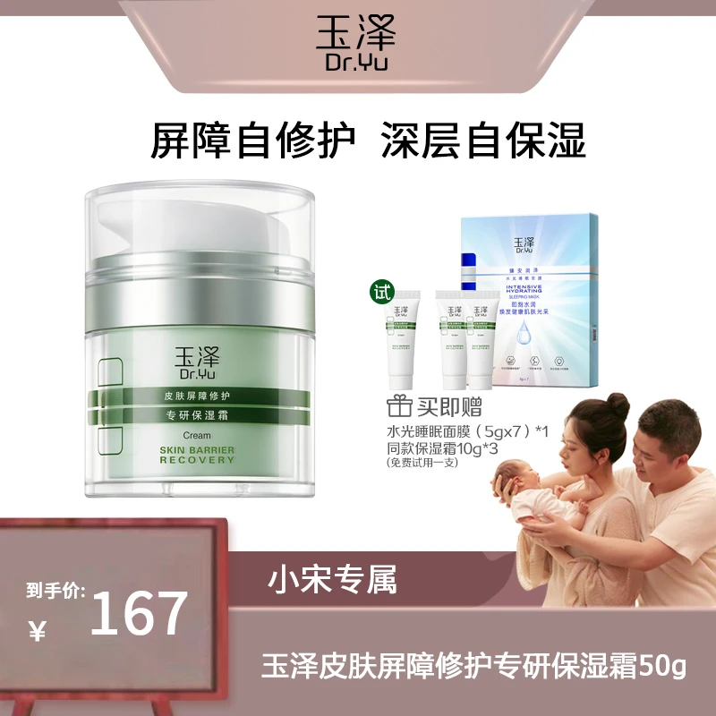 【小宋专属】玉泽皮肤屏障修护专研清透保湿霜50g