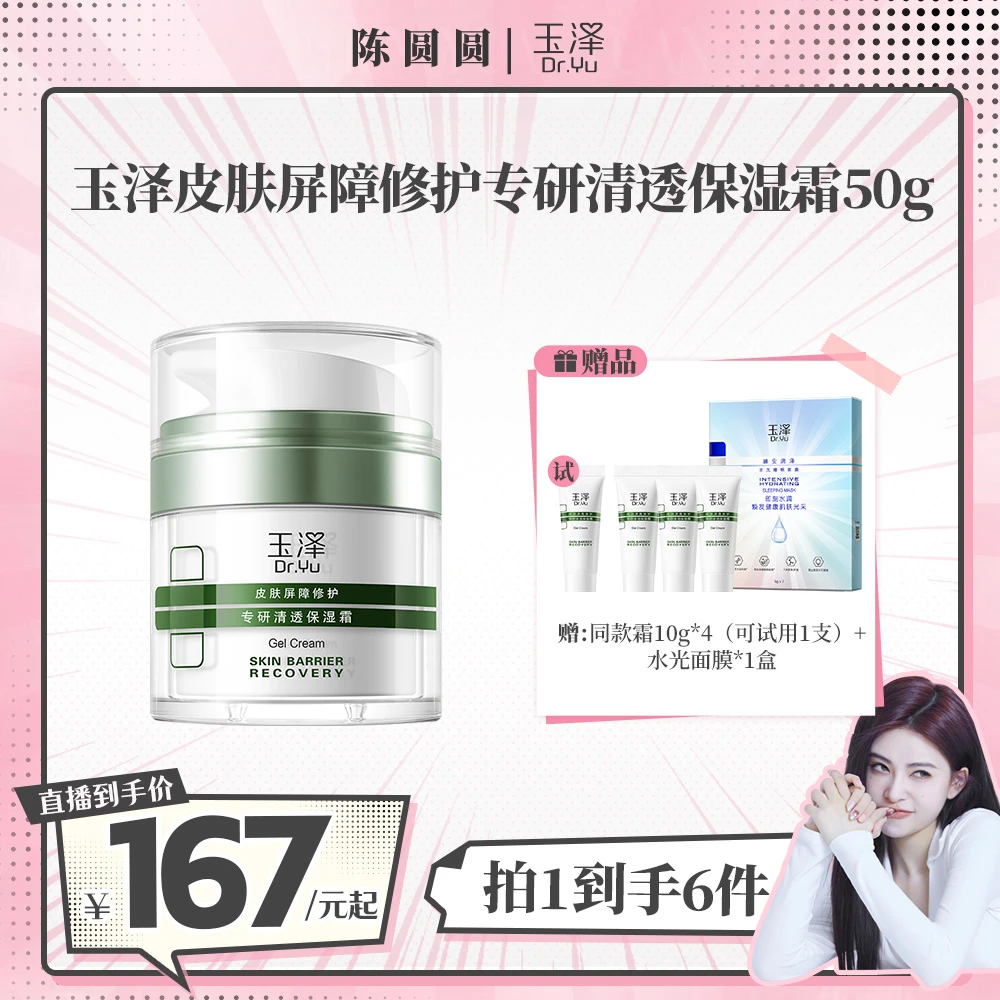 【陈圆圆专属】玉泽皮肤屏障修护专研保湿霜 油敏/干敏 DB