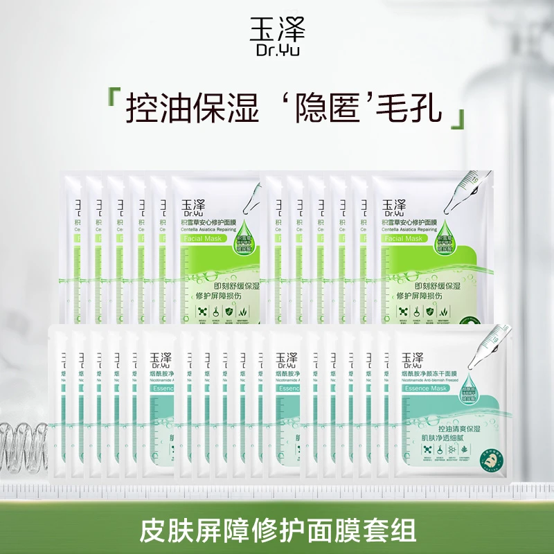 【商城专供】玉泽积雪草安心修护面膜+烟酰胺面膜套组补水保湿
