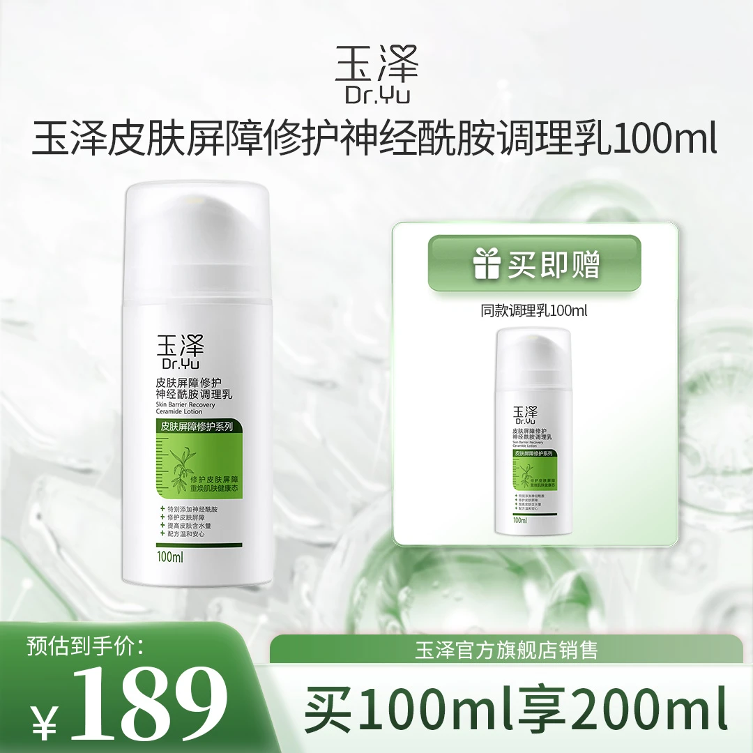 【潘雨润专属】玉泽皮肤屏障修护神经酰胺调理乳100ML 保湿