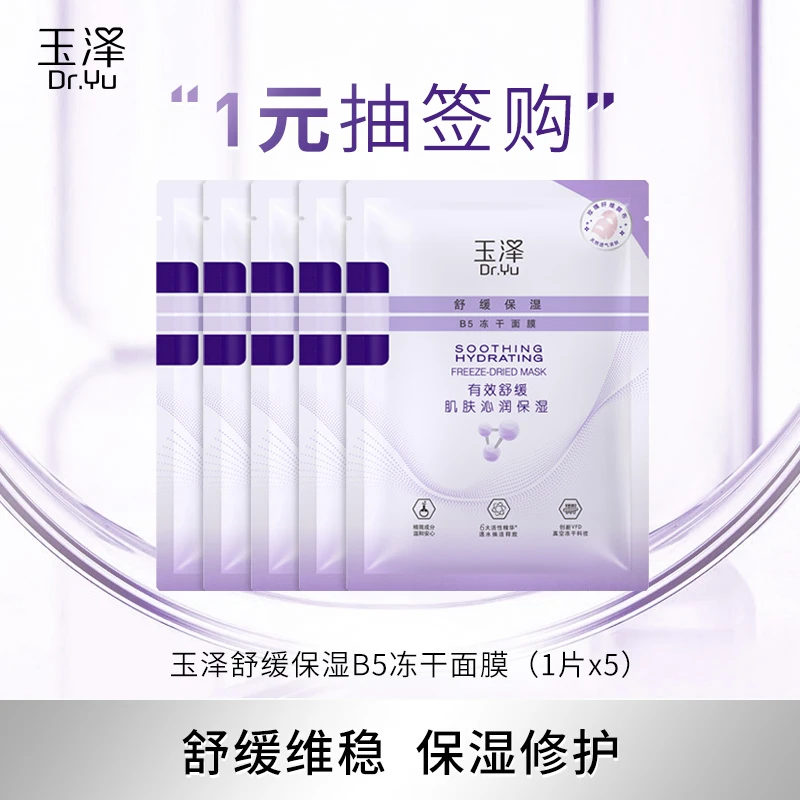 【1元抽签购】玉泽舒缓保湿B5冻干面膜维稳修护保湿舒缓