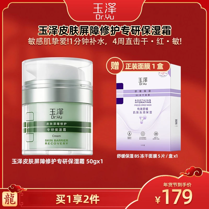 【广东夫妇专属】玉泽皮肤屏障修护专研保湿霜50g DB
