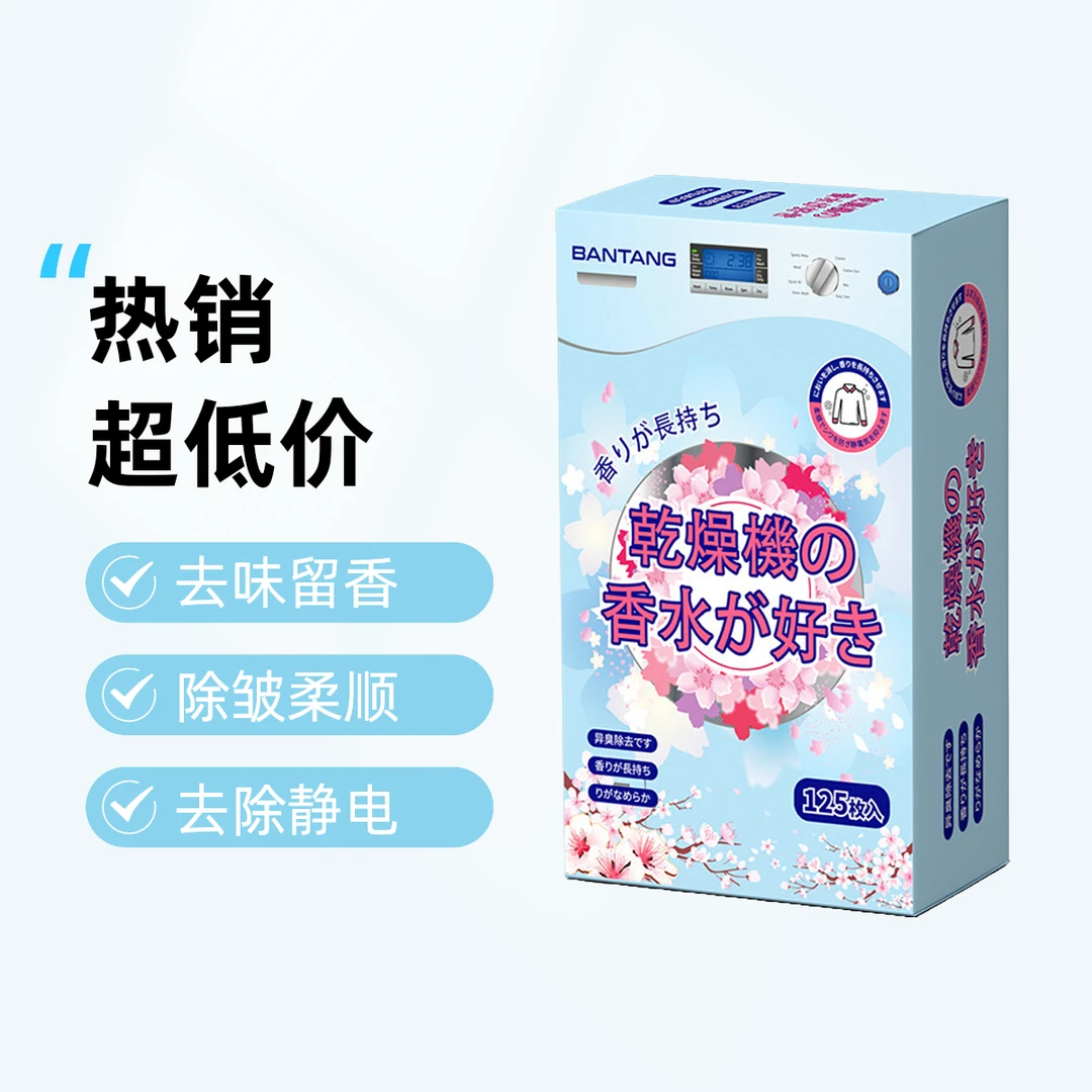 衣物烘干柔顺片香衣片香薰香片防静电烘干机干衣机香衣片衣柜香薰