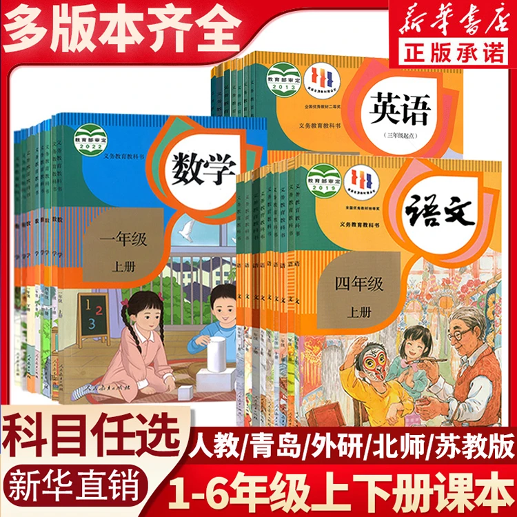 【新华书店】小学123456年级上下册课本语数英教科书任选教材课本